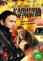  Из жизни капитана Черняева смотреть онлайн сериал 1 сезон 